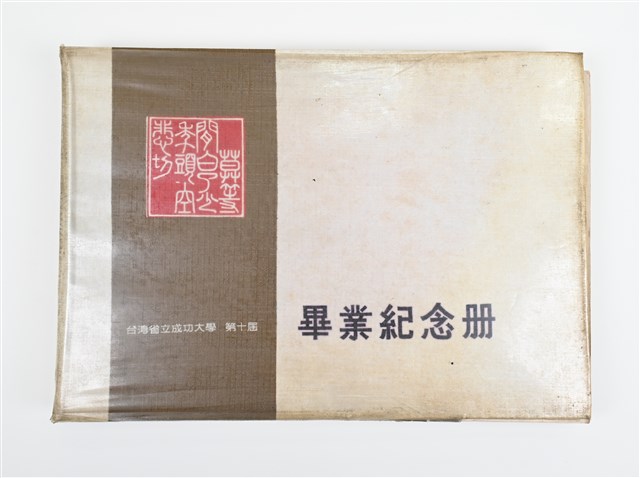 《台灣省立成功大學第十屆畢業紀念冊》的圖片
