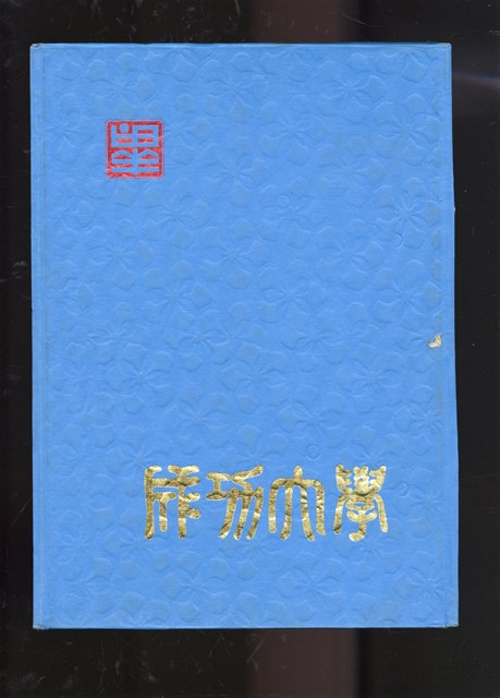 《國立成功大學68級畢業紀念冊》的圖片