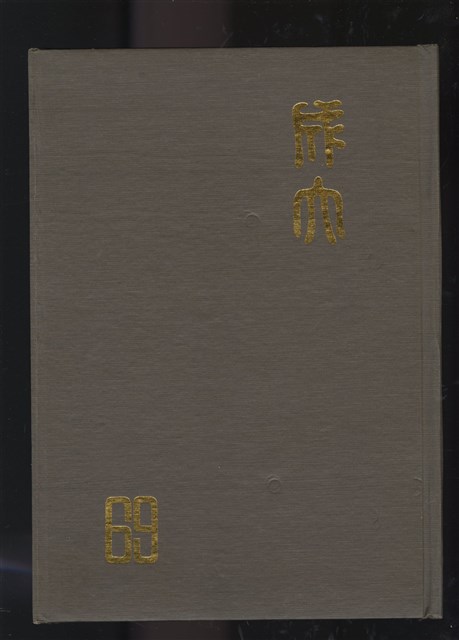《國立成功大學69級畢業紀念冊》的圖片
