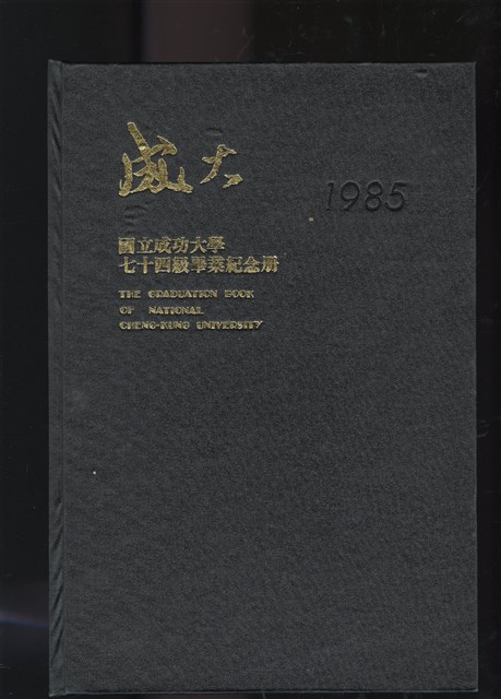 《國立成功大學74級畢業紀念冊》的圖片