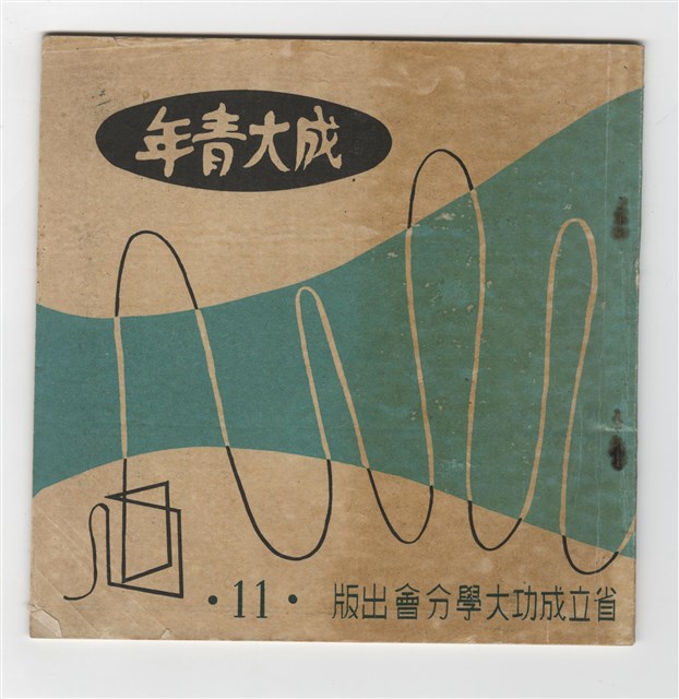 《成大青年》第十一期(1958年出版)的圖片