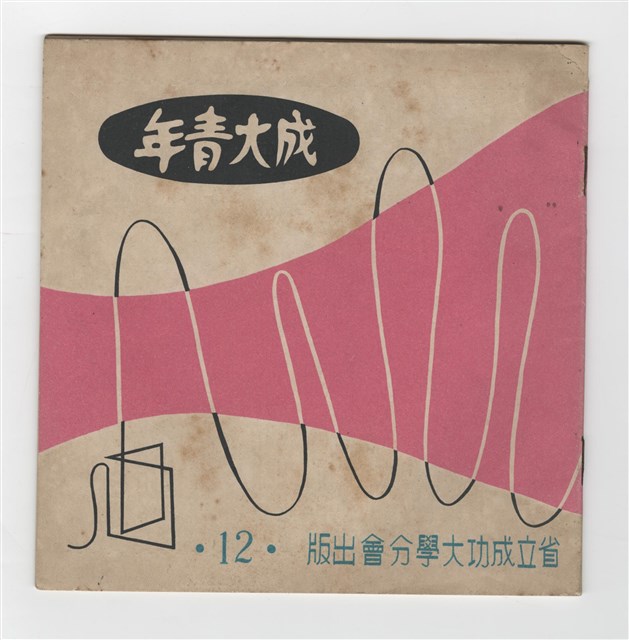 《成大青年》第十二期(1958年出版)的圖片