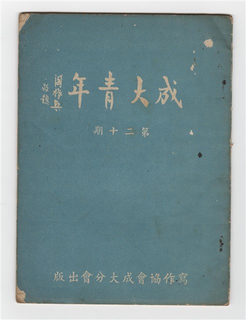 《成大青年》第二十期的圖片