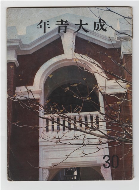 《成大青年》第三十期的圖片