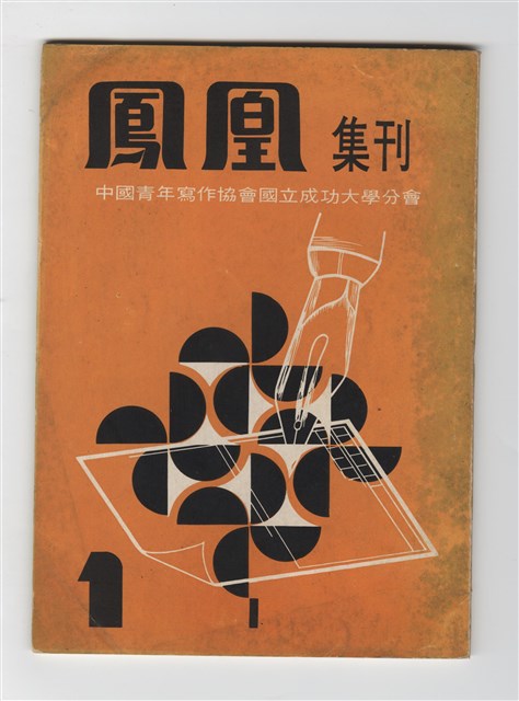 《鳳凰集刊》第一期的圖片