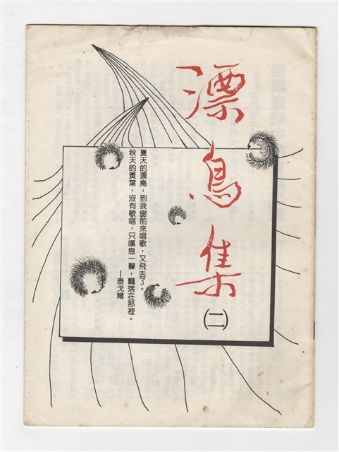 《漂鳥集(二)》的圖片