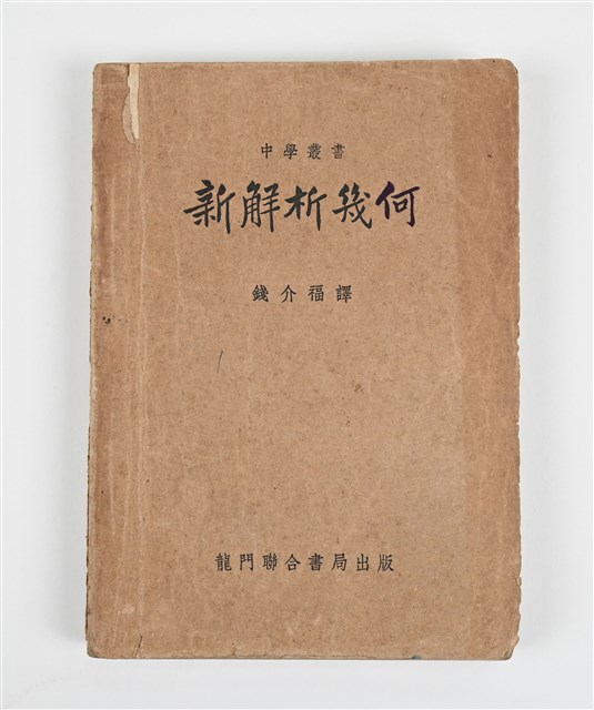 《新解析幾何》的圖片