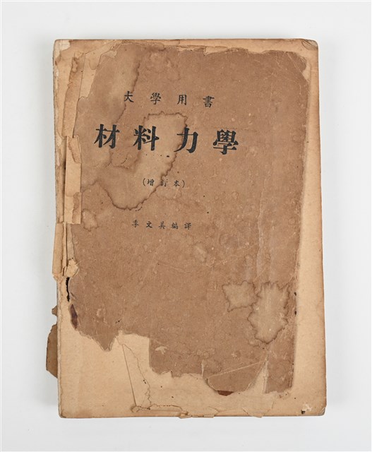 《材料力學》的圖片