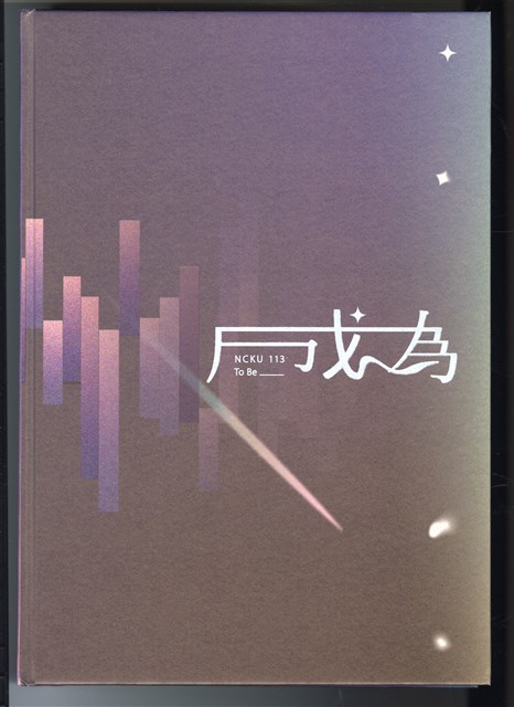 2024年《國立成功大學113級畢業年鑑本》的圖片