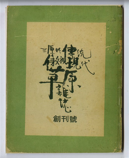 《草原雜誌》創刊號的圖片