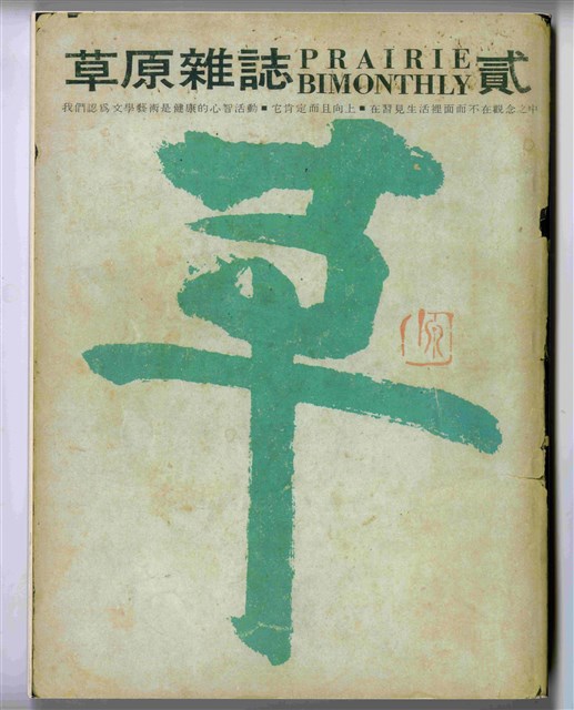 《草原雜誌》第貳期的圖片