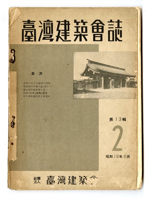 《臺灣建築會誌》第十三輯第二號的圖片