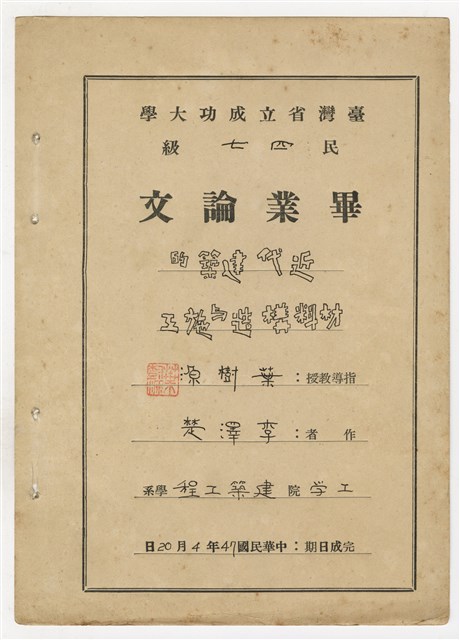 李澤楚臺灣省立成功大學畢業論文《近代建築的材料構造與施工》的圖片
