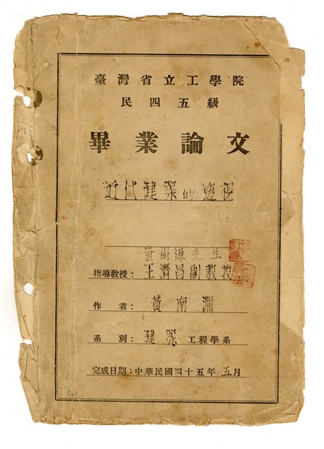 黃南淵臺灣省立成功大學畢業論文《近代建築的透視》的圖片