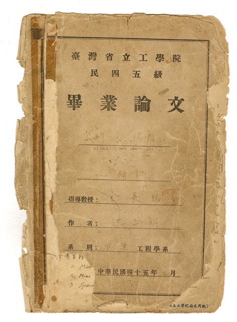 洪孟朗臺灣省立成功大學畢業論文《密斯.凡.德羅 Mies van der Rohe》的圖片
