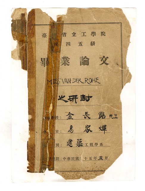 易家煇臺灣省立成功大學畢業論文《Mies van der Rohe 之研討》的圖片