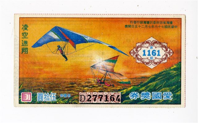 愛國獎券第1161期的圖片