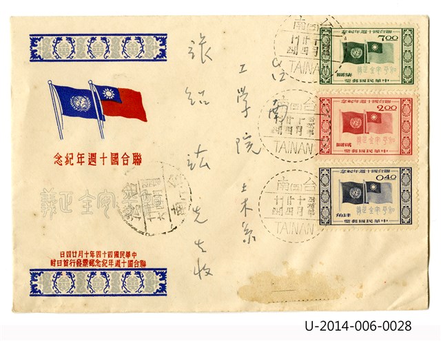 聯合國十周年紀念郵票發行首日封 