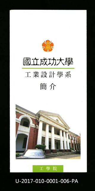 民國85年《國立成功大學簡介》工業設計學系的圖片