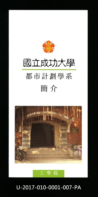 民國85年《國立成功大學簡介》都市計劃學系的圖片