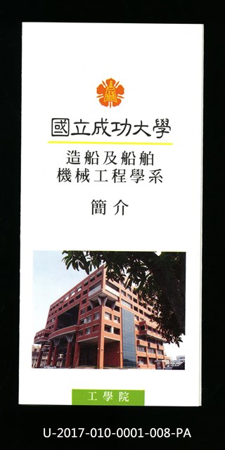 民國85年《國立成功大學簡介》造船及船舶機械工程學系的圖片