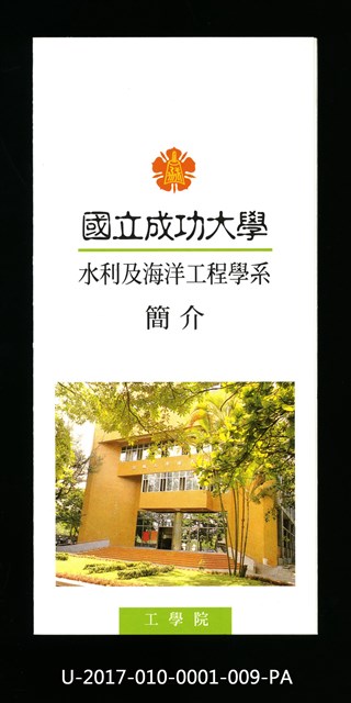 民國85年《國立成功大學簡介》水利及海洋工程學系的圖片
