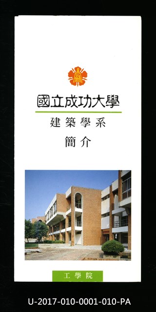 民國85年《國立成功大學簡介》建築學系的圖片