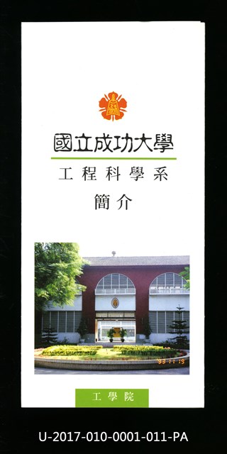 民國85年《國立成功大學簡介》工程科學系的圖片