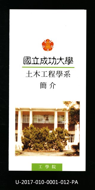 民國85年《國立成功大學簡介》土木工程學系的圖片