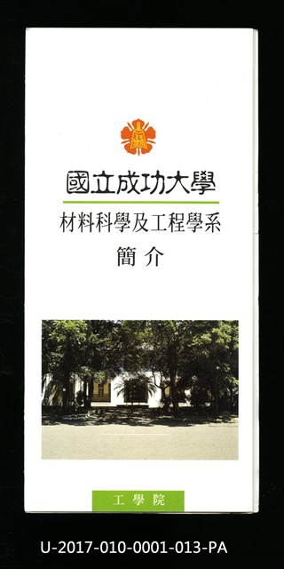 民國85年《國立成功大學簡介》材料科學及工程學系學系的圖片