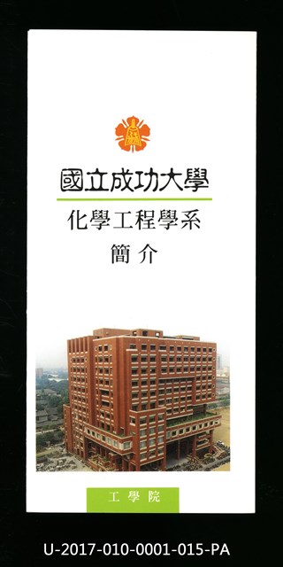 民國85年《國立成功大學簡介》化學工程學系的圖片