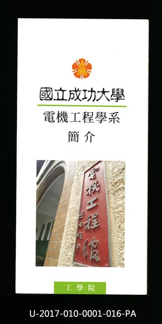 民國85年《國立成功大學簡介》電機工程學系的圖片