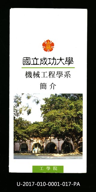 民國85年《國立成功大學簡介》機械工程學系的圖片