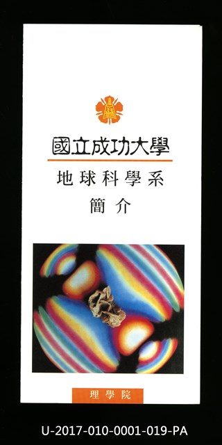 民國85年《國立成功大學簡介》地球科學系的圖片