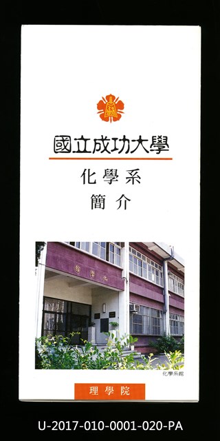 民國85年《國立成功大學簡介》化學系的圖片