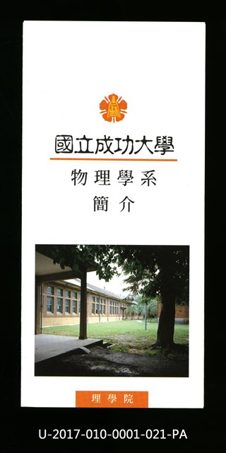 民國85年《國立成功大學簡介》物理學系的圖片