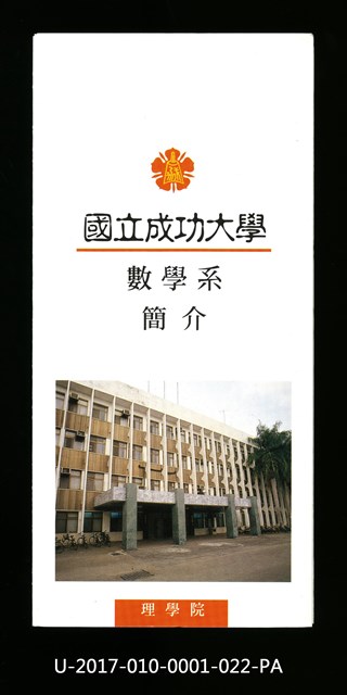 民國85年《國立成功大學簡介》數學系的圖片