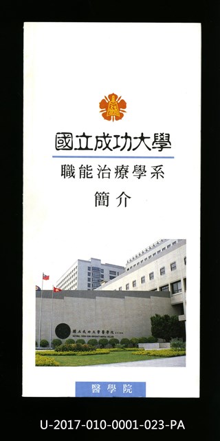 民國85年《國立成功大學簡介》職能治療學系的圖片