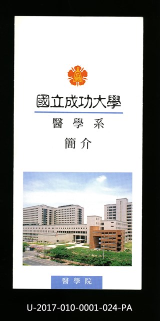 Introduction manual of NCKU School of Medicine, 1996