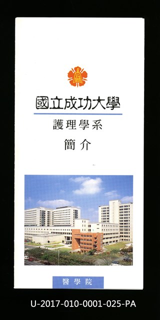 民國85年《國立成功大學簡介》護理學系的圖片