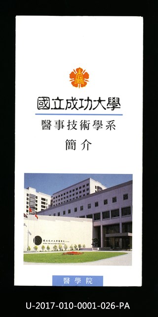 民國85年《國立成功大學簡介》醫事技術學系的圖片