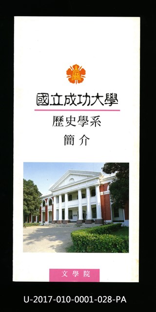 民國85年《國立成功大學簡介》歷史學系的圖片