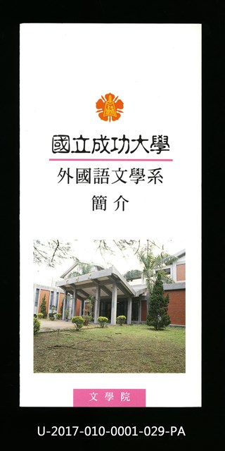 民國85年《國立成功大學簡介》外國語文學系的圖片