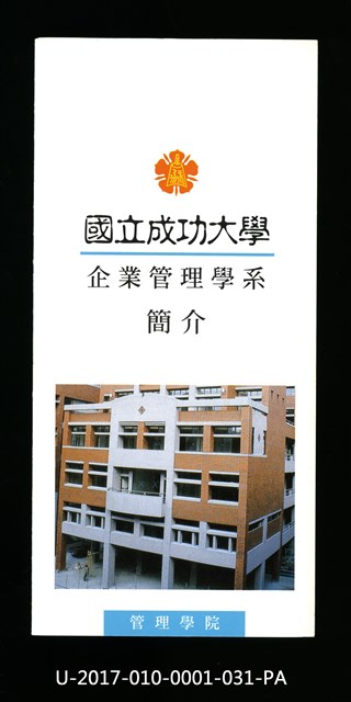 民國85年《國立成功大學簡介》企業管理學系的圖片