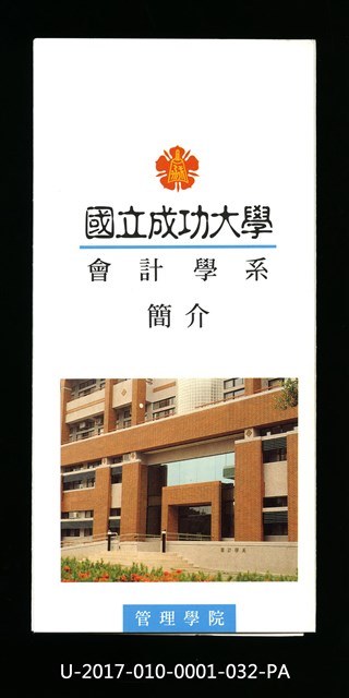 民國85年《國立成功大學簡介》會計學系的圖片