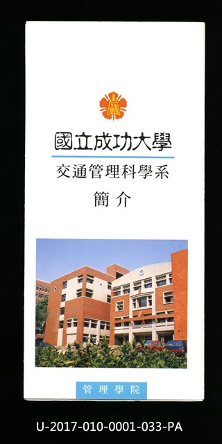 民國85年《國立成功大學簡介》交通管理科學系的圖片