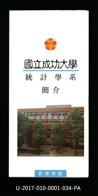 民國85年《國立成功大學簡介》統計學系的圖片