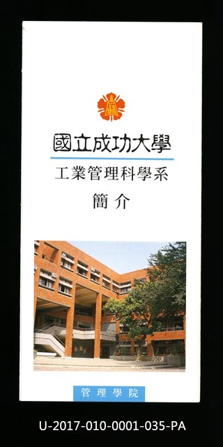 民國85年《國立成功大學簡介》工業管理科學系的圖片