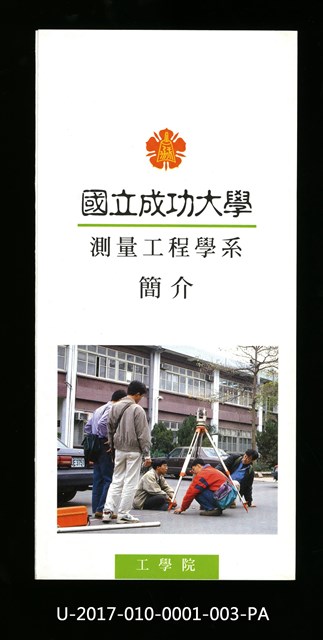 民國85年《國立成功大學簡介》測量工程學系的圖片