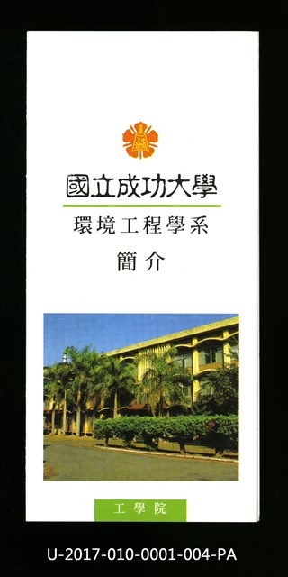 民國85年《國立成功大學簡介》環境工程學系的圖片